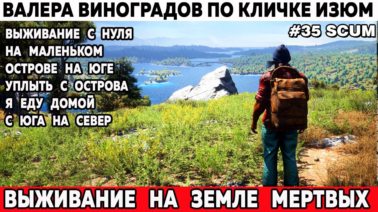 SCUM Я Еду Домой! Душевное выживание с нуля на юге - дальнее путешествие на север 35 серия смотреть онлайн