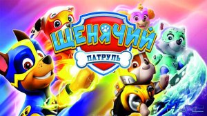 Щенячий Патруль Мегащенки Полностью Прохождение Часть 12