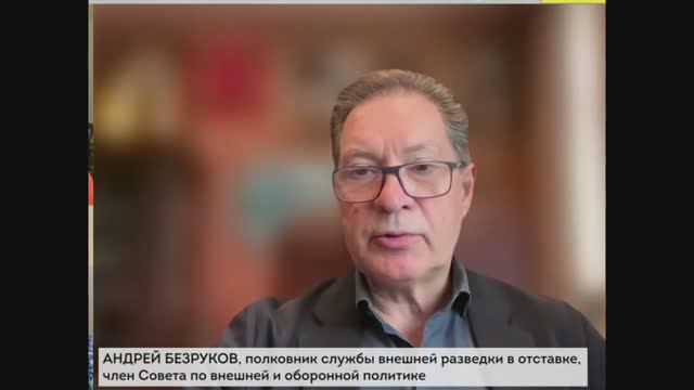 Андрей Безруков - Комментарии к текущим мировым событиям (2 сентября 2025)