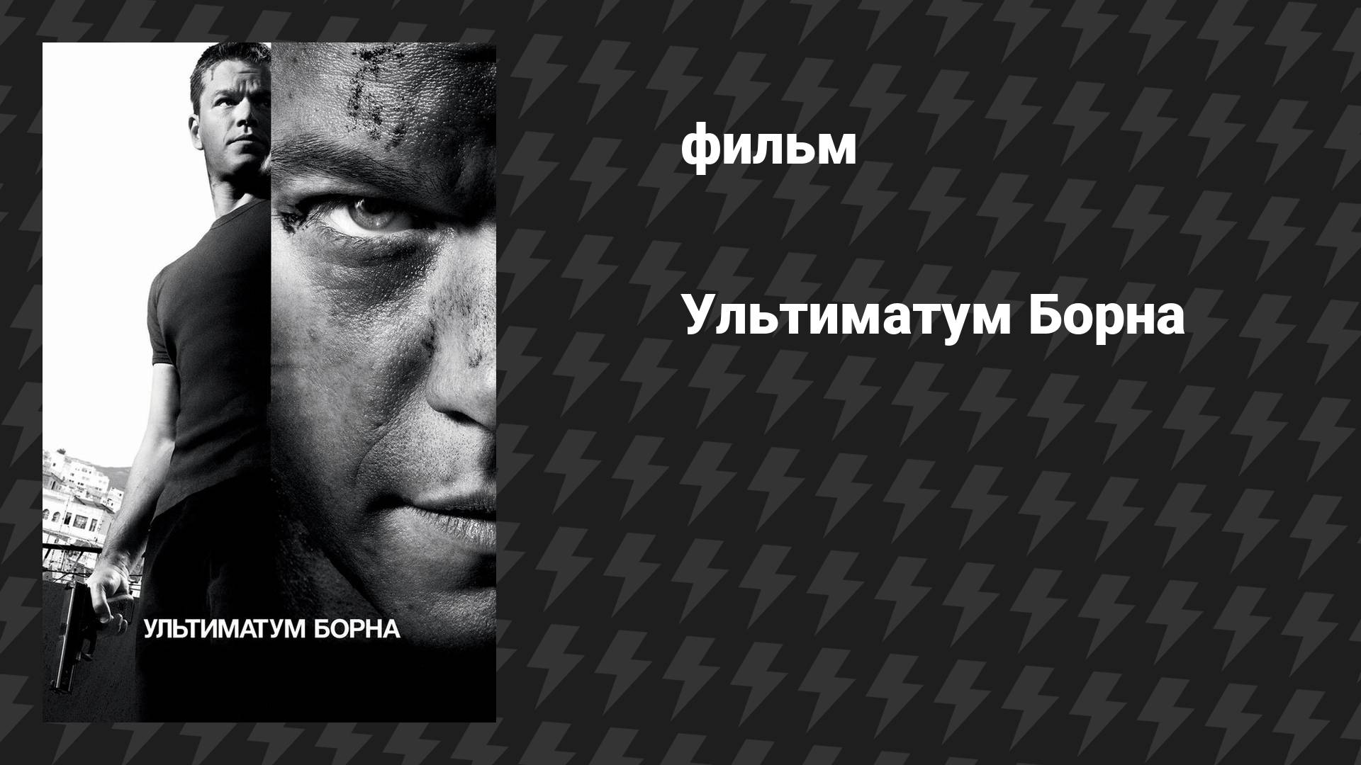 Ультиматум Борна (фильм, 2007) смотреть онлайн