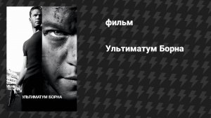 Ультиматум Борна (фильм, 2007)