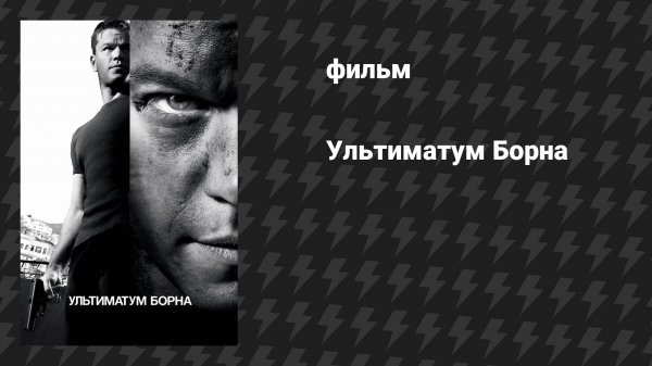 Ультиматум Борна (фильм, 2007)