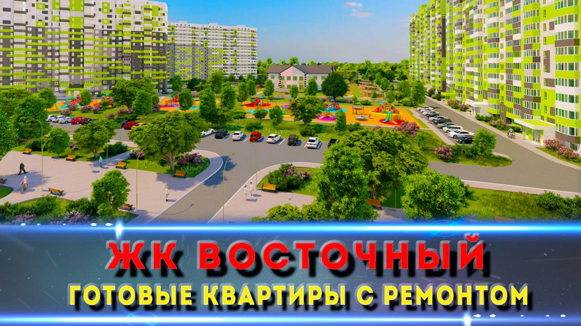 ЖК Восточный — дешево и рядом с парком Краснодар
