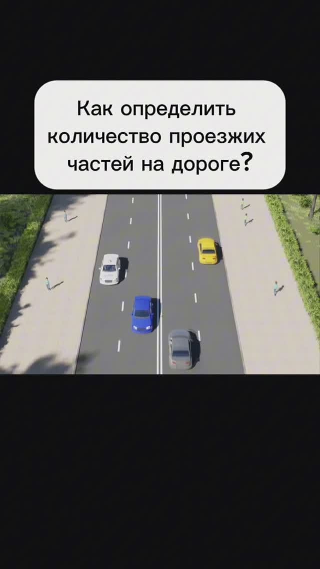 Как определить количество проезжих частей на дороге? смотреть онлайн