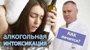 ? Алкогольная интоксикация. ? Как избавиться от похмелья?
