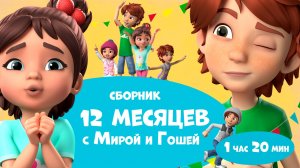 👧👦❤️12 месяцев с Мирой и Гошей ❤️👦👧 Про Миру и Гошу. Сборник мультфильмов для детей.