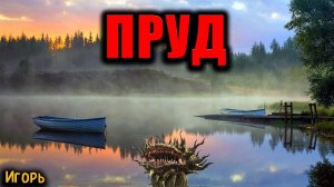 ПРУД | Страшные истории