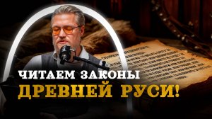 Русская Правда: Комнатный Рыцарь читает законы Древней Руси! / "Минутная История"