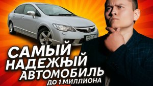 Honda Civic 2008 года. Идеальный Бюджетный Авто?