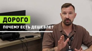 «А почему у вас дороже, чем у других?»