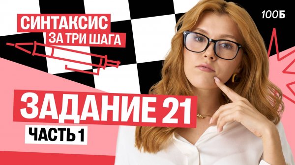 Синтаксис за три шага | Задание 21. Часть 1 | Маша Птипца