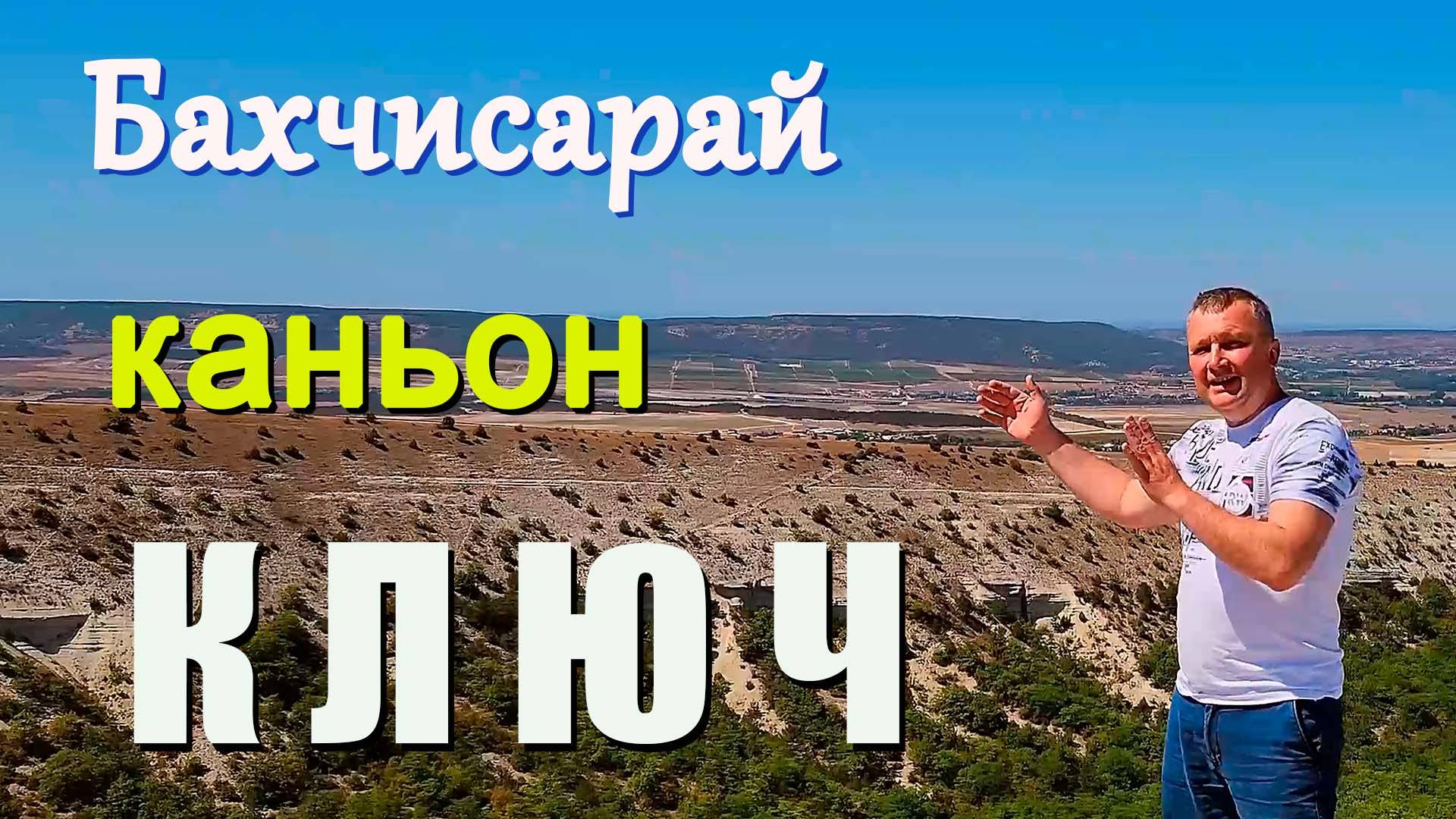 Бахчисарай каньон ключ