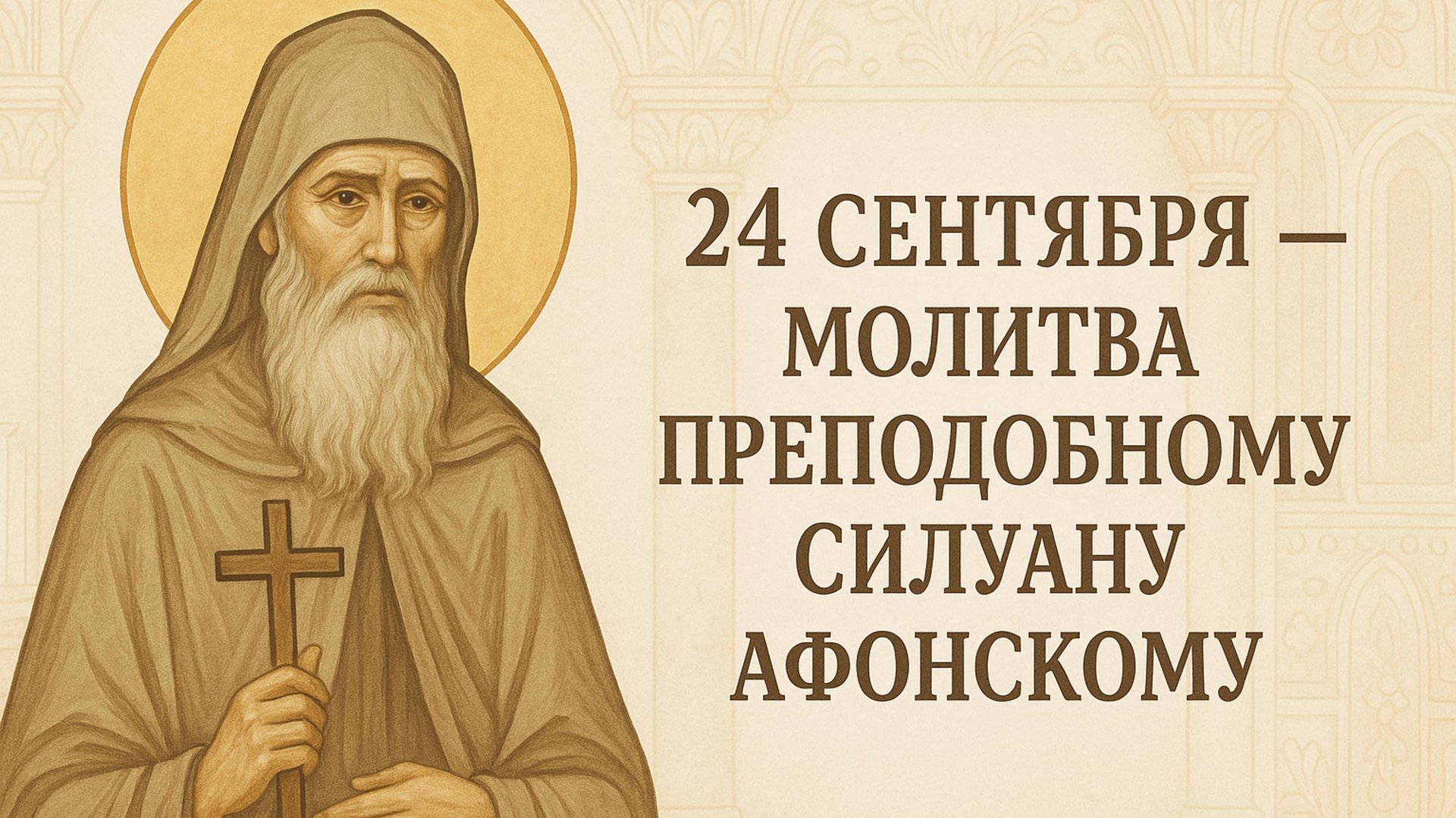 24 сентября — Молитва преподобному Силуану Афонскому. смотреть онлайн
