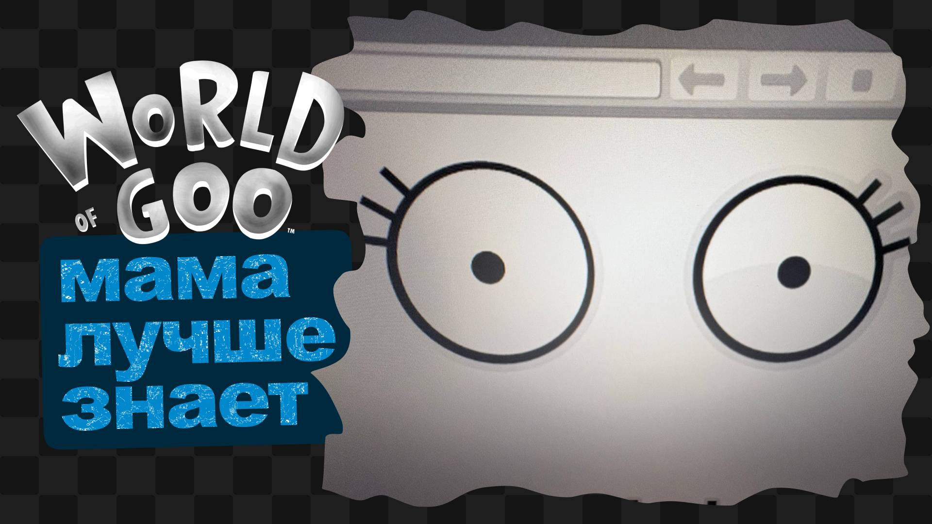 World of Goo™ на 100% / 11 / Мама?.. смотреть онлайн