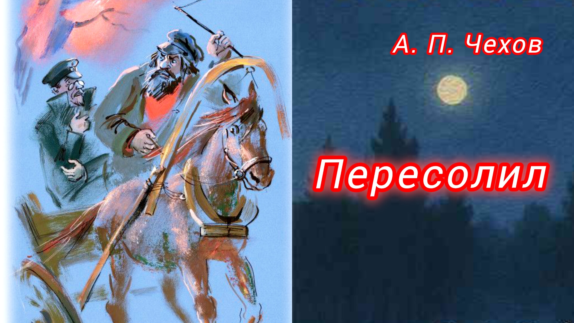 А. Чехов . "ПЕРЕСОЛИЛ"/аудиорассказ/