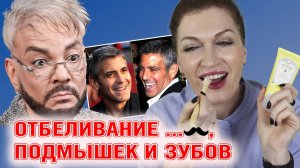 Зубы становится светлее на глазах! И про отбеливание интимных зон, а также локтей и коленей!
