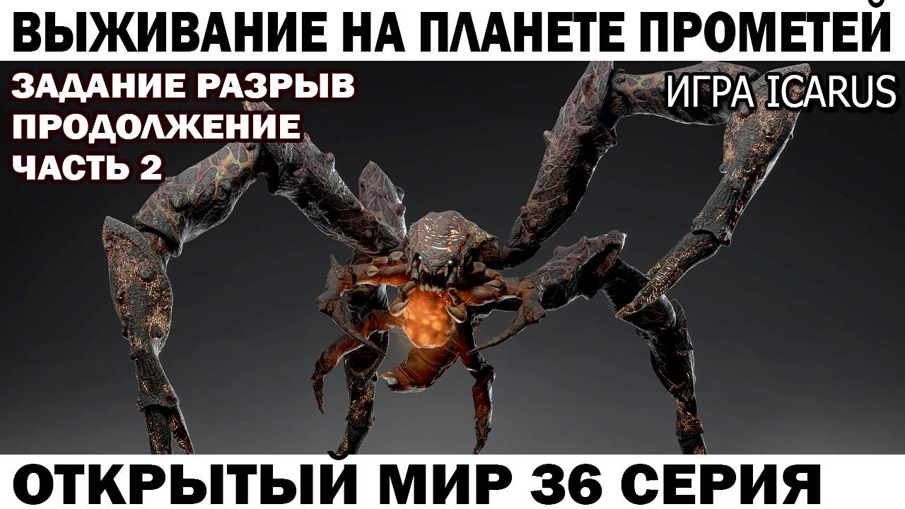 Icarus Выживание Прометей астронавт Чебурашка выполняет задание Разрыв 2 часть 36 серия поиск смотреть онлайн