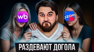 Как WB и OZON делают нас БЕДНЫМИ