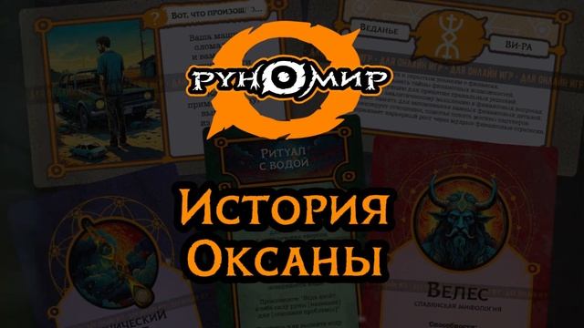 Шаманская история Оксаны о руне Тяжесть и неумении использовать свои ресурсы смотреть онлайн