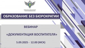 Запись Вебинара "Документация воспитателя"