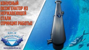 Принцип работы Оксигенатора конусного нержавеющего