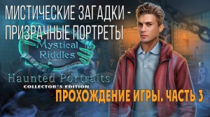 Mystical Riddles 5 - Haunted Portraits: прохождение игры, глава 3