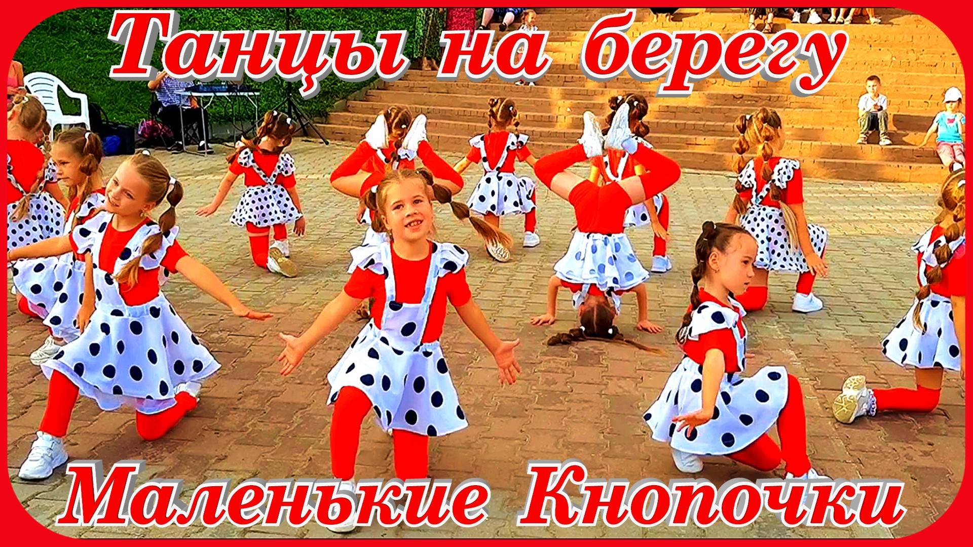 Танцы на берегу Волги Маленькие кнопочки