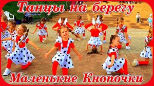 Танцы на берегу Волги Маленькие кнопочки