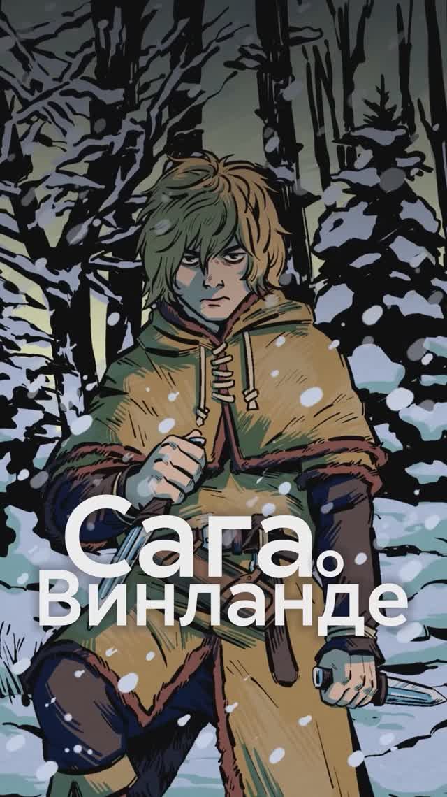 Отсылки в манге и аниме САГА О ВИНЛАНДЕ смотреть онлайн