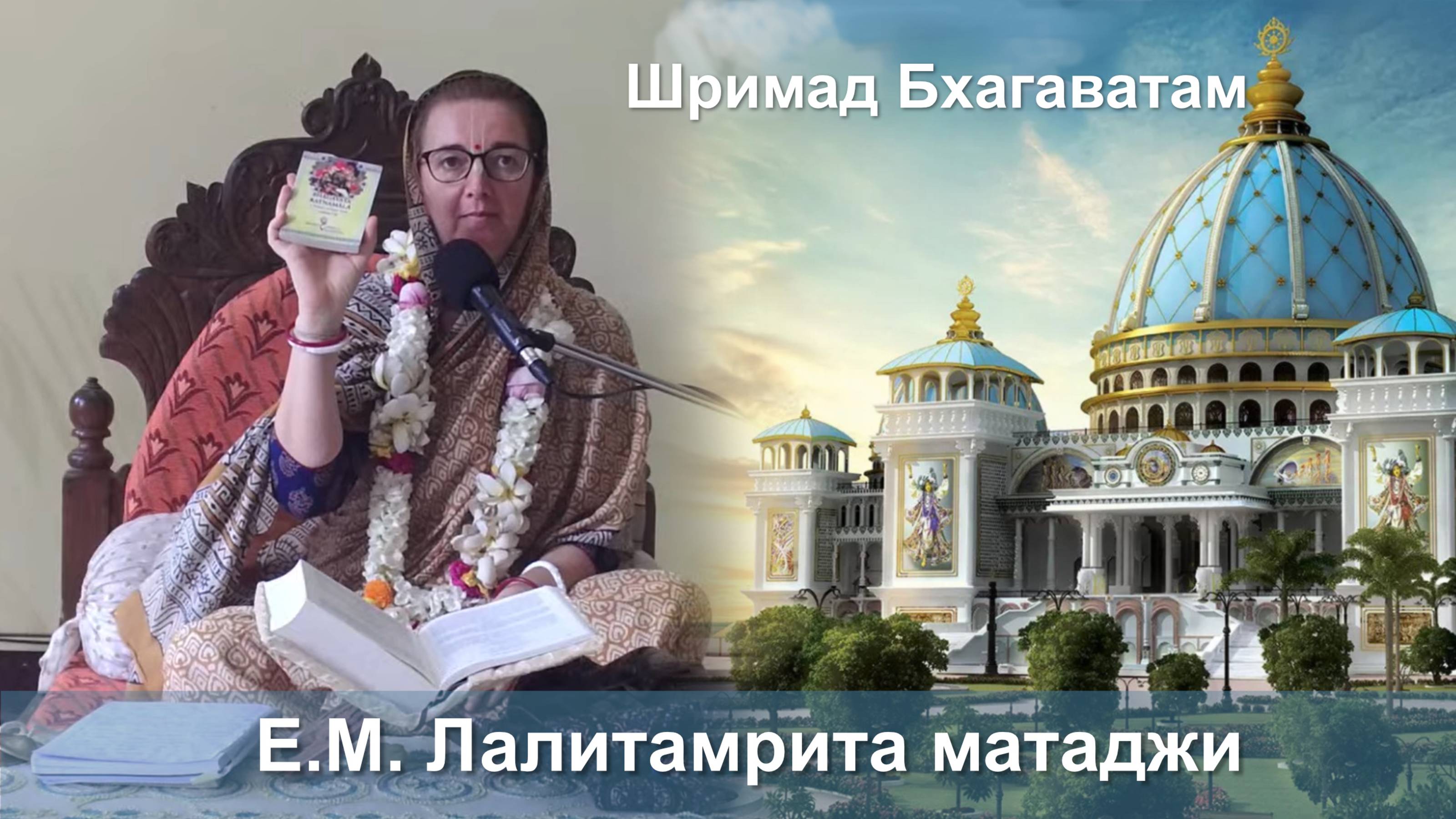 05.09.2025 || Шримад Бхагаватам 11.2.19-21 || Е.М. Лилатамрита матаджи смотреть онлайн