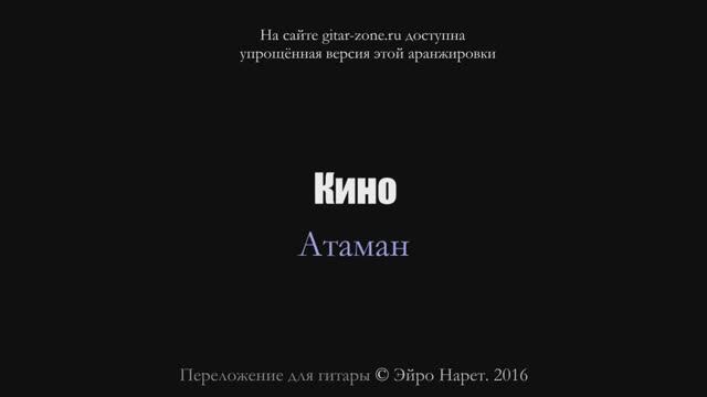 Кино (В. Цой) - Атаман⎪Гитарный кавер (акустика) [Eiro Nareth] смотреть онлайн