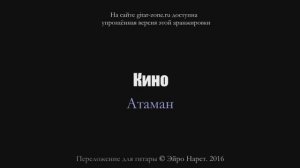 Кино (В. Цой) - Атаман⎪Гитарный кавер (акустика) [Eiro Nareth]