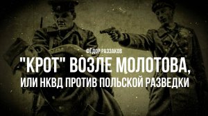 Фёдор Раззаков | "Крот" возле Молотова, или НКВД против польской разведки"