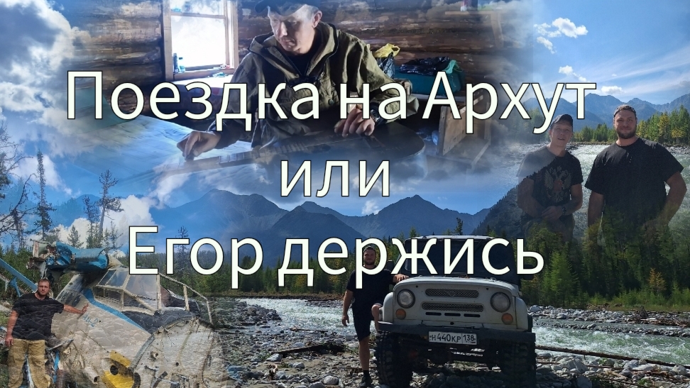 Душевная поездка на Архут  или Егор держись!