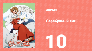 Серебряный лис 10 серия (аниме-сериал, 2013)