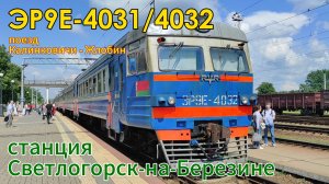 Электропоезд ЭР9Е-4031/4032 прибывает на станцию Светлогорск-на-Березине