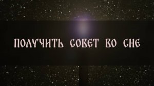 ПОЛУЧИТЬ СОВЕТ ВО СНЕ. ДЛЯ ВСЕХ ▴ ВЕДЬМИНА ИЗБА. ИНГА ХОСРОЕВА