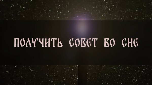 ПОЛУЧИТЬ СОВЕТ ВО СНЕ. ДЛЯ ВСЕХ ▴ ВЕДЬМИНА ИЗБА. ИНГА ХОСРОЕВА