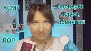 АСМР ВРАЧ ЛОР для сна и мурашек. Ролевая игра. Проверка рефлексов. Шепот и триггеры