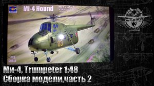 Ми-4, Trumpeter 1/48, сборка модели, часть 2.