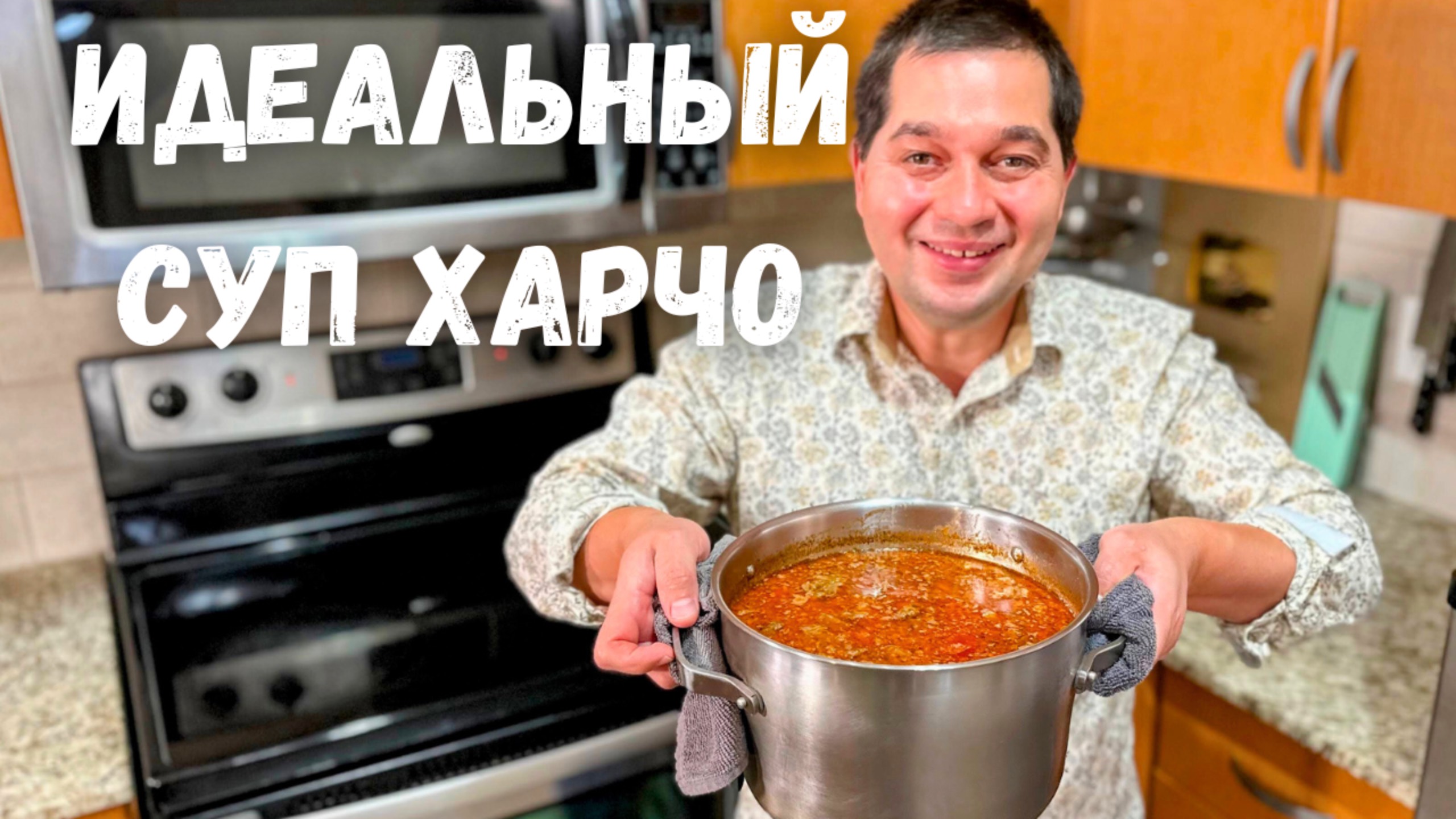 Харчо - такой суп захочешь еще!!! Потрясающе Вкусный Рецепт Грузинской кухни. Идеальный Суп Харчо!!! смотреть онлайн