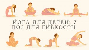 Весёлая йога для детей: 7 поз для гибкости