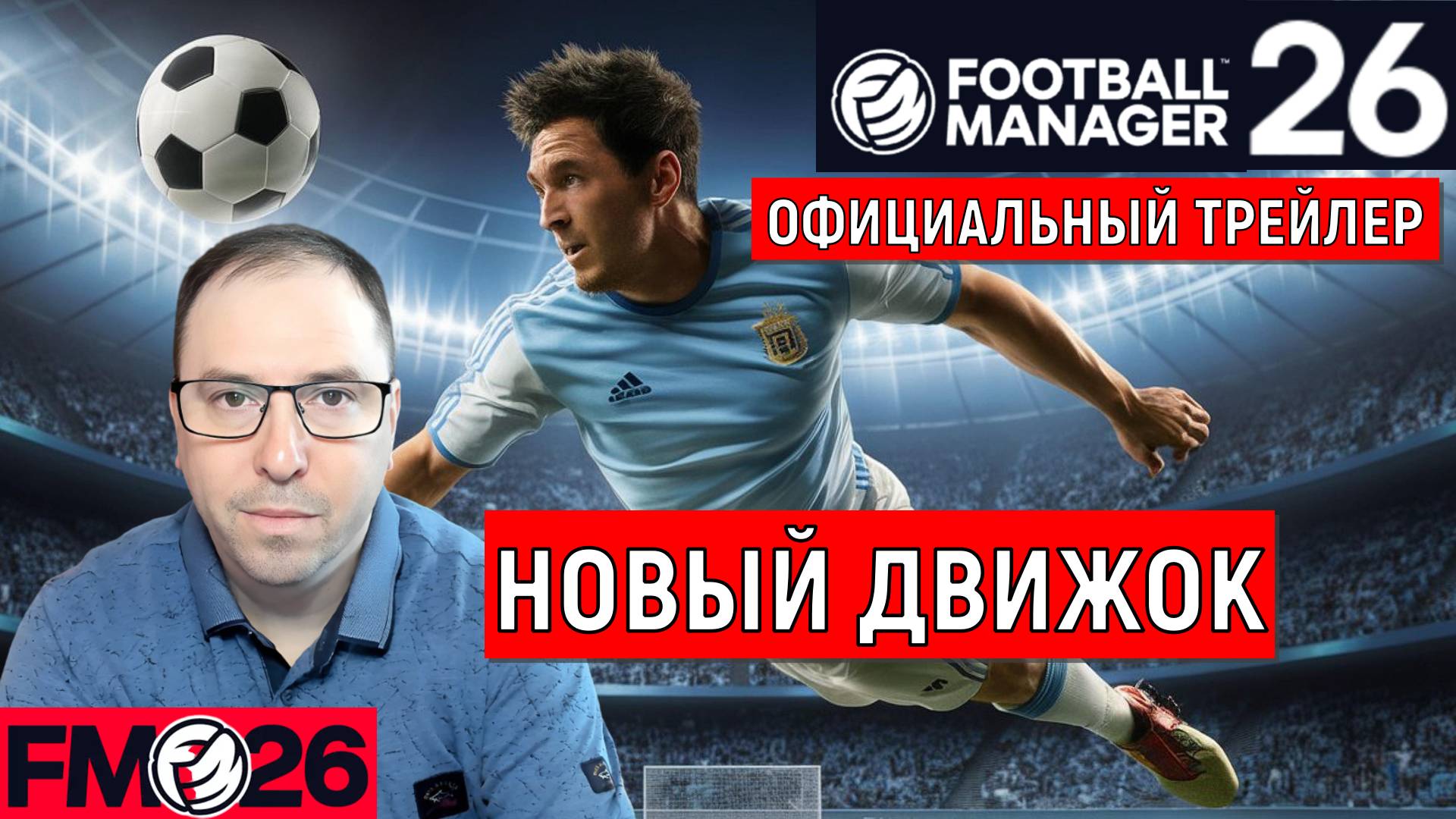 Football Manager 26 Официальный трейлер вышел. Новый движок. Ruslan Football Manager смотреть онлайн