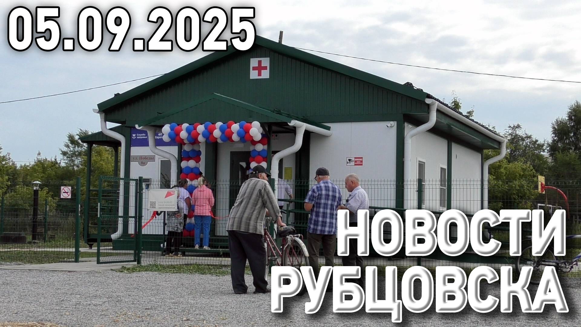 Новости Рубцовска (05.09.2025) смотреть онлайн