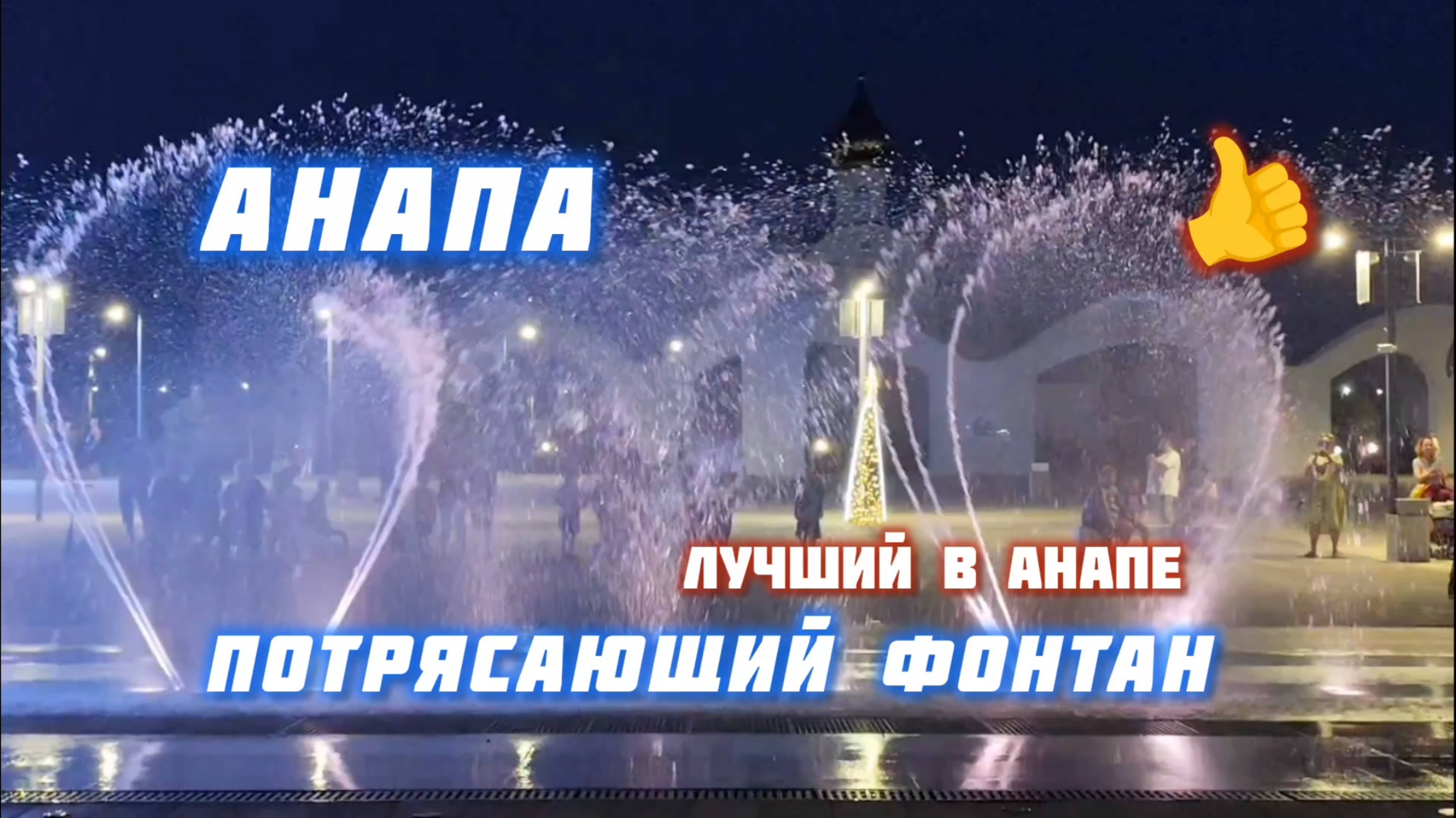 Поющие Фонтаны - Церковь Державной Иконы Матери! Красивый Фонтан Анапы. анапа