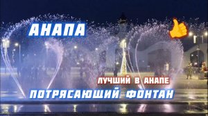 Поющие Фонтаны - Церковь Державной Иконы Матери! Красивый Фонтан Анапы. анапа