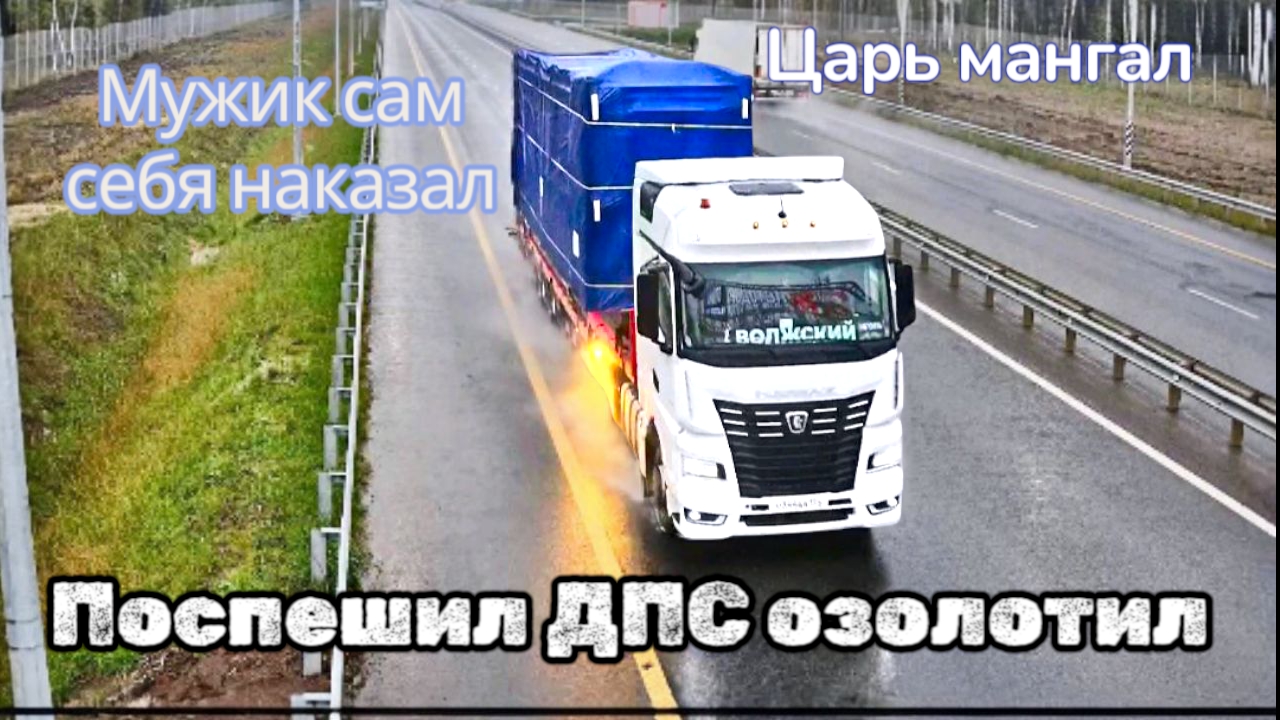Мужик сам себя наказал / негабарит в Краснодар / поспешил ДПС озолотил смотреть онлайн
