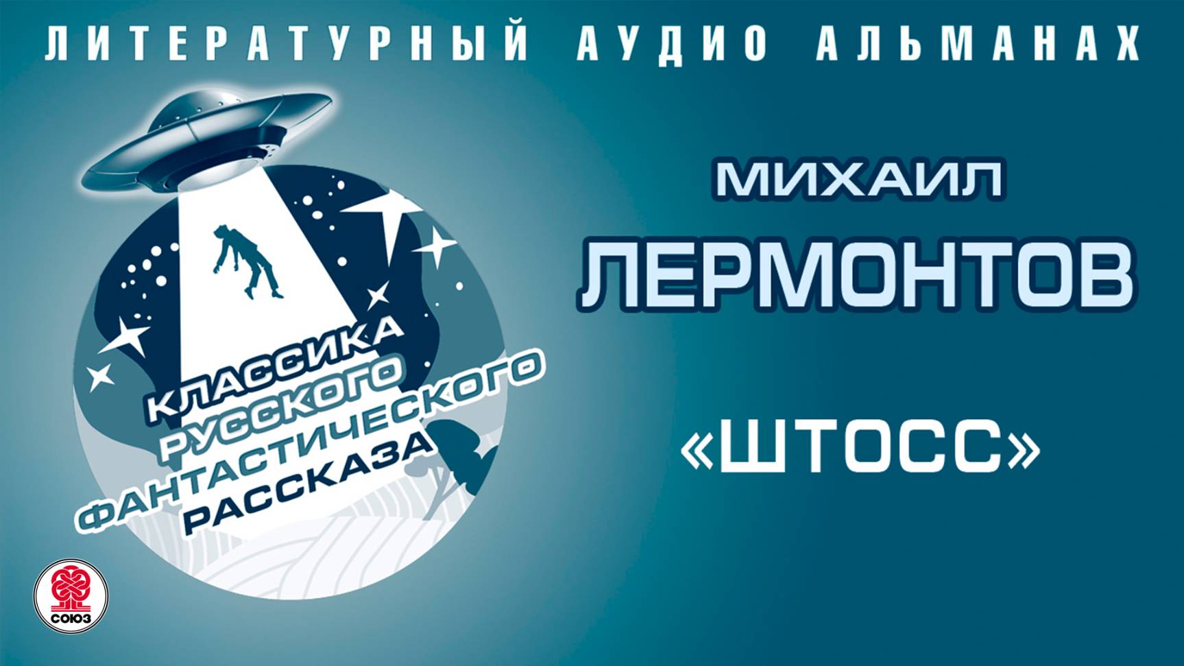 МИХАИЛ ЛЕРМОНТОВ «ШТОСС». Аудиокнига. Читает Александр Бордуков