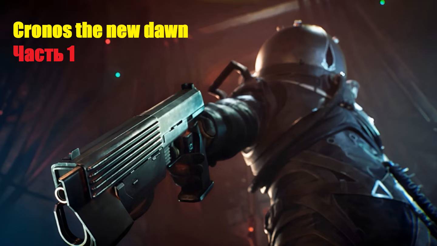 Прохождение игры Cronos The New Dawn часть 1