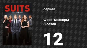 Форс-мажоры 8 сезон 12 серия «Охота на китов» (сериал, 2018)